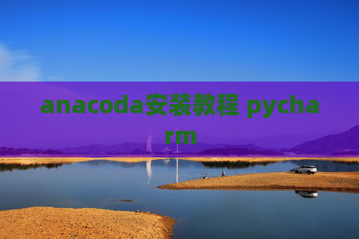 anacoda安装教程 pycharm